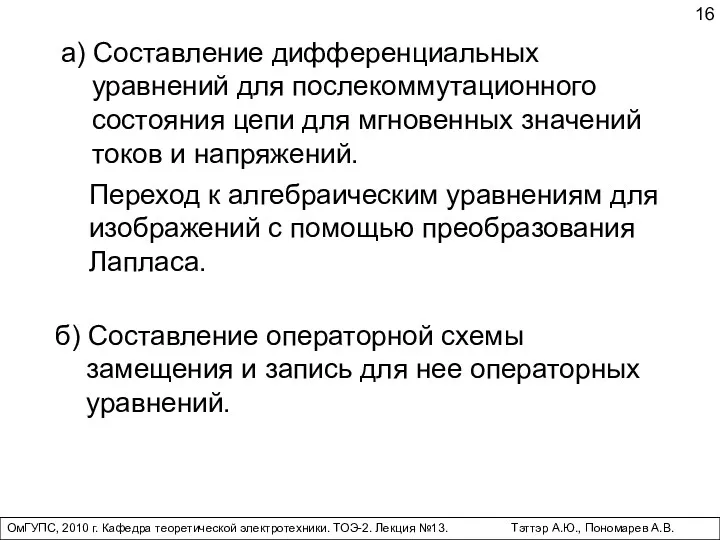 ОмГУПС, 2010 г. Кафедра теоретической электротехники. ТОЭ-2. Лекция №13. Тэттэр