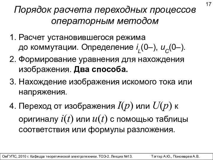 ОмГУПС, 2010 г. Кафедра теоретической электротехники. ТОЭ-2. Лекция №13. Тэттэр