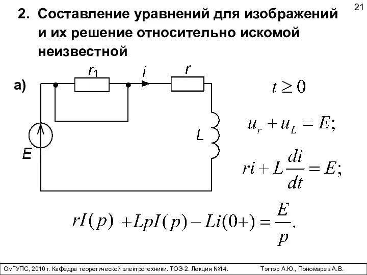 ОмГУПС, 2010 г. Кафедра теоретической электротехники. ТОЭ-2. Лекция №14. Тэттэр