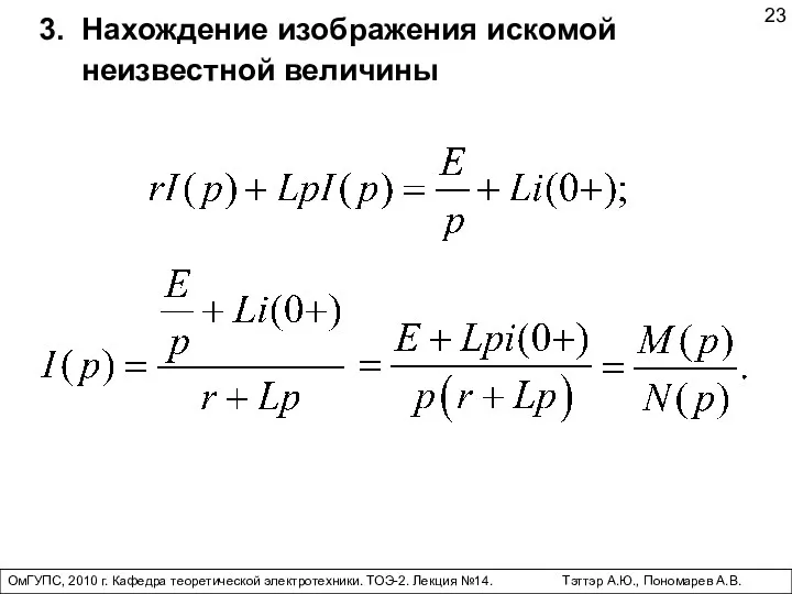 ОмГУПС, 2010 г. Кафедра теоретической электротехники. ТОЭ-2. Лекция №14. Тэттэр