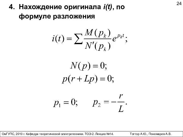 ОмГУПС, 2010 г. Кафедра теоретической электротехники. ТОЭ-2. Лекция №14. Тэттэр