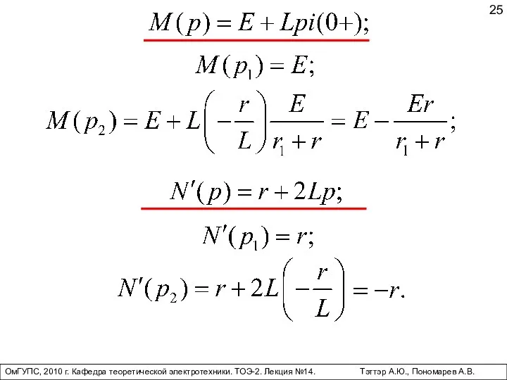 ОмГУПС, 2010 г. Кафедра теоретической электротехники. ТОЭ-2. Лекция №14. Тэттэр А.Ю., Пономарев А.В.