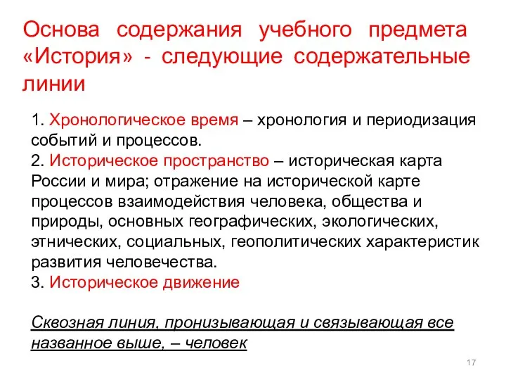 Основа содержания учебного предмета «История» - следующие содержательные линии 1.