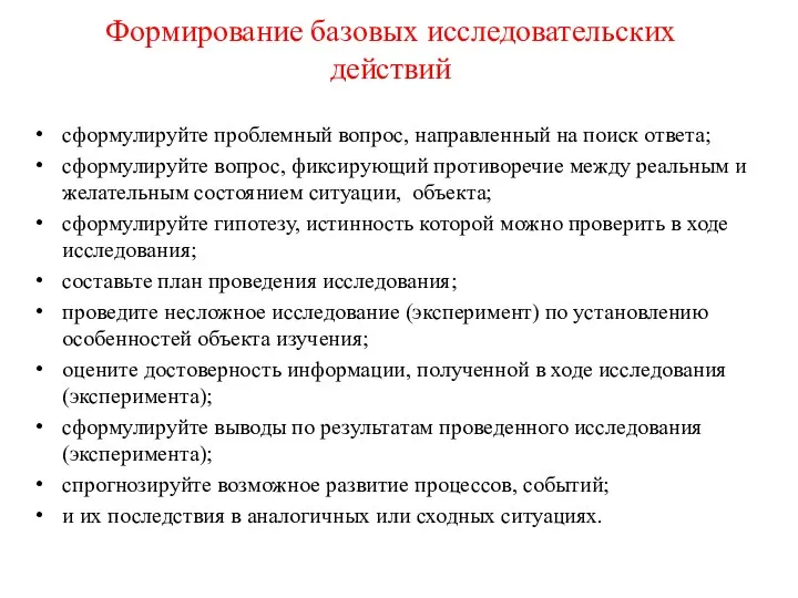 Формирование базовых исследовательских действий сформулируйте проблемный вопрос, направленный на поиск ответа; сформулируйте вопрос,