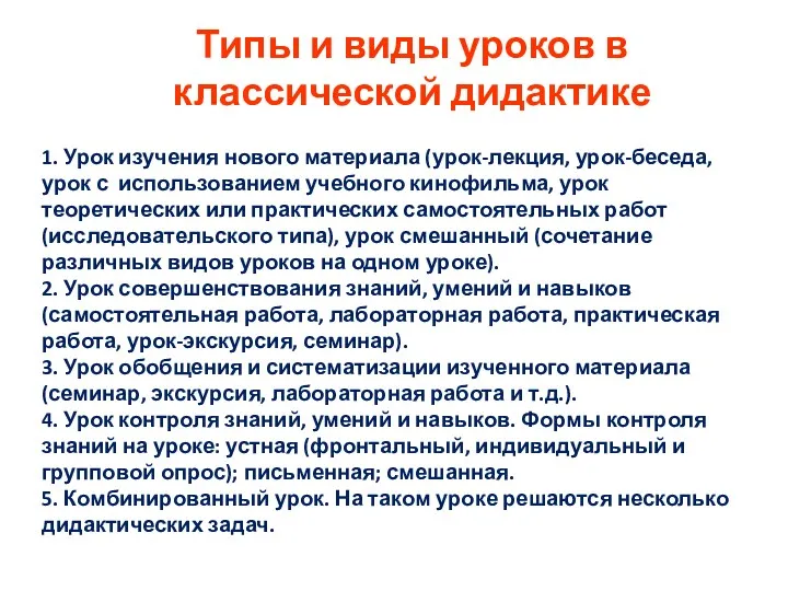 Типы и виды уроков в классической дидактике 1. Урок изучения