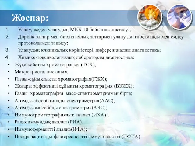 Жоспар: Улану, жедел уланудың МКБ-10 бойынша жіктелуі; Дәрілік заттар мен