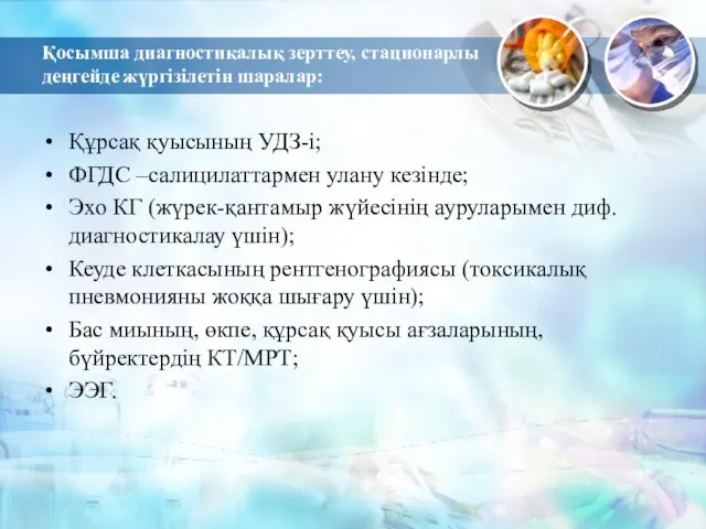 Қосымша диагностикалық зерттеу, стационарлы деңгейде жүргізілетін шаралар: Құрсақ қуысының УДЗ-і;