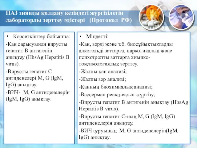 ПАЗ зиянды қолдану кезіндегі жүргізілетін лабораторлы зерттеу әдістері (Протокол РФ)