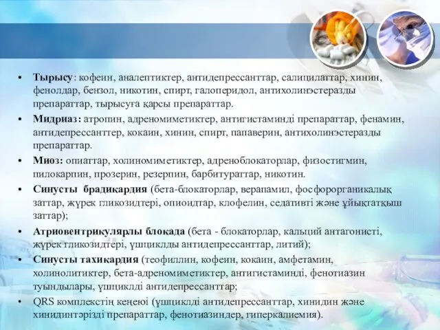 Тырысу: кофеин, аналептиктер, антидепрессанттар, салицилаттар, хинин, фенолдар, бензол, никотин, спирт,