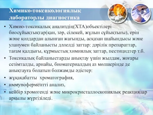 Химико-токсикологиялық лабораторлы диагностика Химио-токсикалық анализдің(ХТА)объектілері биосұйықтықтар(қан, зәр, сілекей, жұлын сұйықтығы),