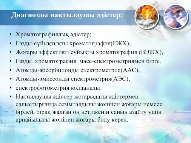 Диагнозды нақтылаушы әдістер: Хроматографиялық әдістер: Газды-сұйықтықты хроматография(ГЖХ), Жоғары эффективті сұйықты