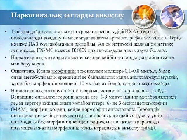 Наркотикалық заттарды анықтау 1-ші жағдайда сапалы иммунохроматография әдісі(ИХА)–тесттік полоскаларды қолдану