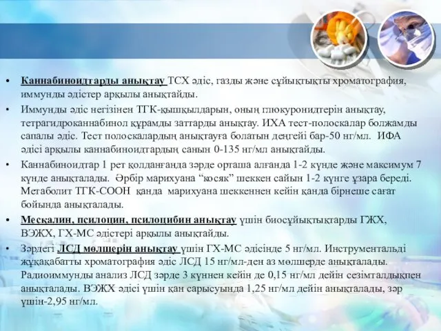 Каннабиноидтарды анықтау ТСХ әдіс, газды және сұйықтықты хроматография, иммунды әдістер