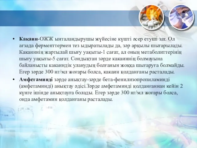 Какаин-ОЖЖ ынталандырушы жүйесіне күшті әсер етуші зат. Ол ағзада ферменттермен