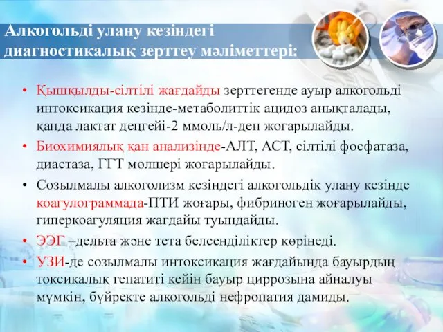 Алкогольді улану кезіндегі диагностикалық зерттеу мәліметтері: Қышқылды-сілтілі жағдайды зерттегенде ауыр