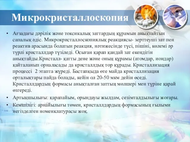 Микрокристаллоскопия Ағзадағы дәрілік және токсикалық заттардың құрамын анықтайтын сапалық әдіс.