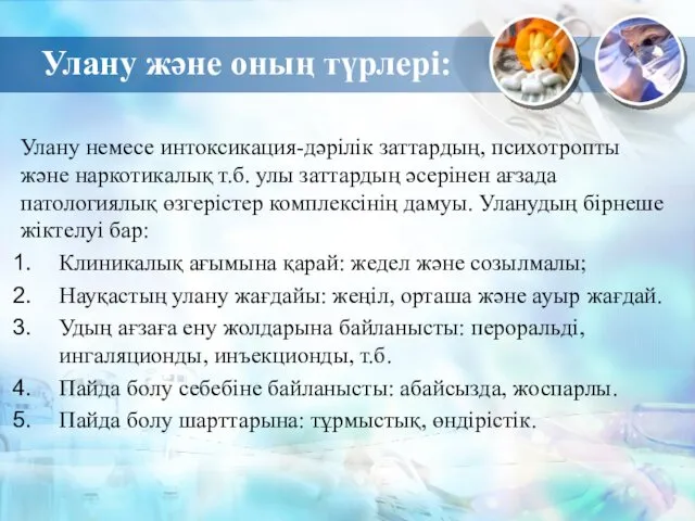 Улану және оның түрлері: Улану немесе интоксикация-дәрілік заттардың, психотропты және