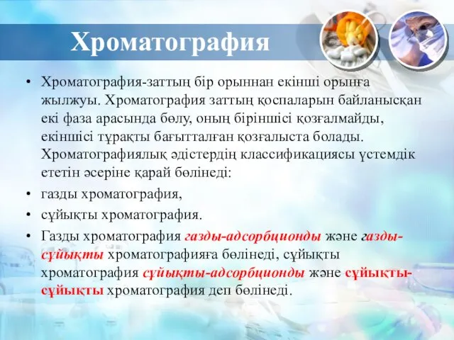 Хроматография Хроматография-заттың бір орыннан екінші орынға жылжуы. Хроматография заттың қоспаларын