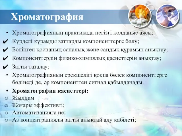 Хроматография Хроматографияның практикада негізгі қолданыс аясы: Күрделі құрамды заттарды компоненттерге