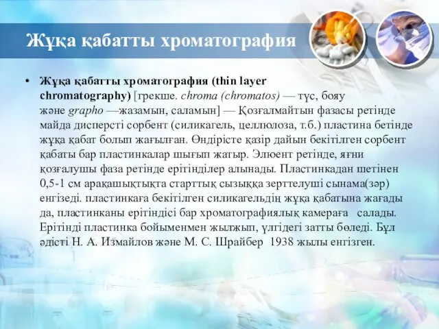 Жұқа қабатты хроматография Жұқа қабатты хроматография (thin layer chromatography) [грекше.