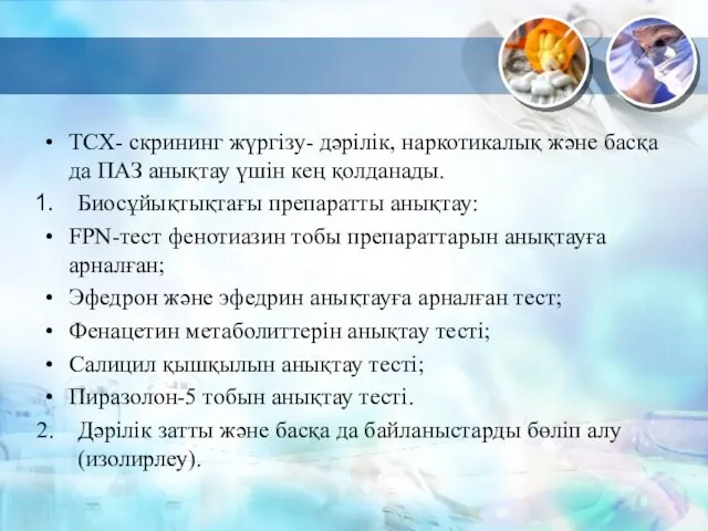 ТСХ- скрининг жүргізу- дәрілік, наркотикалық және басқа да ПАЗ анықтау