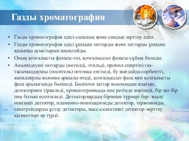 Газды хроматография Газды хроматография әдісі-сапалық және сандық зерттеу әдісі. Газды