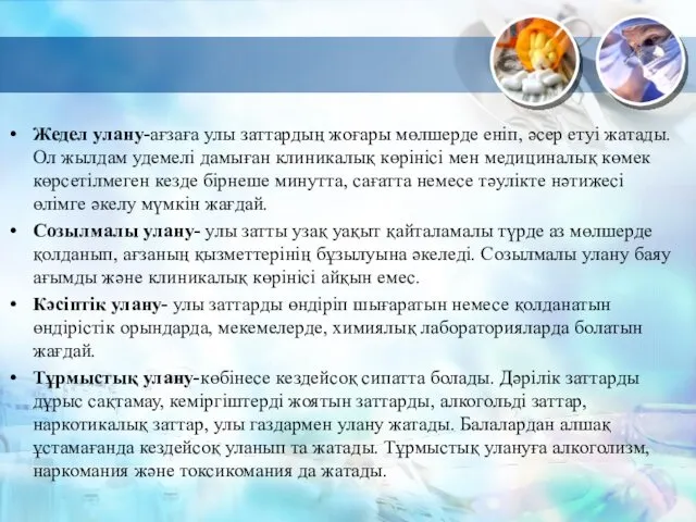 Жедел улану-ағзаға улы заттардың жоғары мөлшерде еніп, әсер етуі жатады.