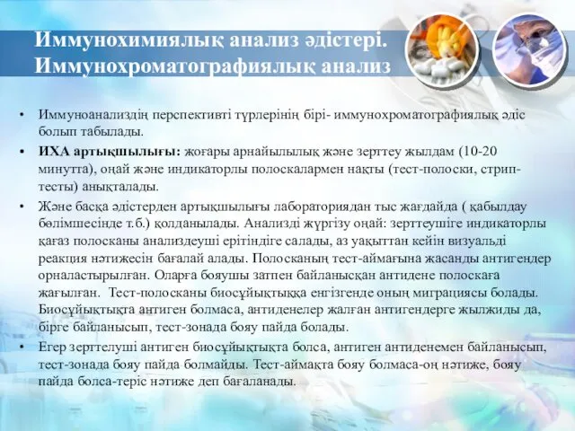 Иммунохимиялық анализ әдістері. Иммунохроматографиялық анализ Иммуноанализдің перспективті түрлерінің бірі- иммунохроматографиялық