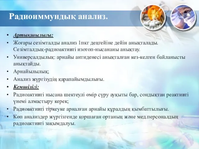 Радиоиммундық анализ. Артықшылығы: Жоғары сезімталды анализ 1пкг деңгейіне дейін анықталады.