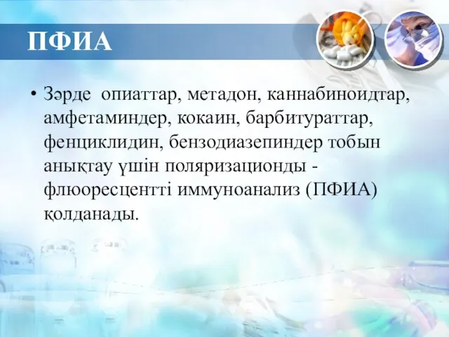 ПФИА Зәрде опиаттар, метадон, каннабиноидтар, амфетаминдер, кокаин, барбитураттар, фенциклидин, бензодиазепиндер