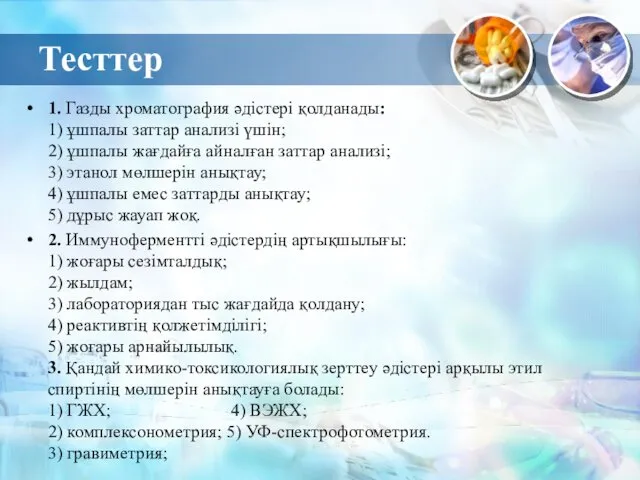 Тесттер 1. Газды хроматография әдістері қолданады: 1) ұшпалы заттар анализі