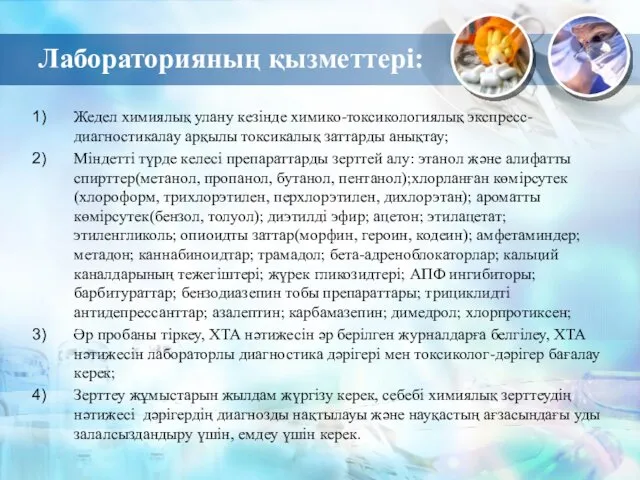 Лабораторияның қызметтері: Жедел химиялық улану кезінде химико-токсикологиялық экспресс-диагностикалау арқылы токсикалық