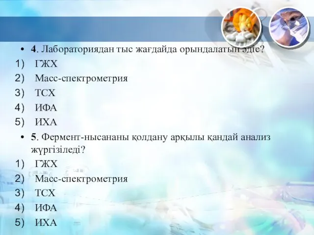 4. Лабораториядан тыс жағдайда орындалатын әдіс? ГЖХ Масс-спектрометрия ТСХ ИФА