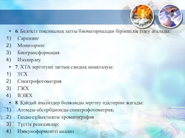 6. Белгісіз токсикалық затты биоматериалдан біріншілік іздеу аталады: Скрининг Мониторинг