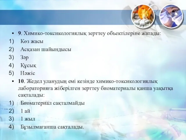 9. Химико-токсикологиялық зерттеу объектілеріне жатады: Көз жасы Асқазан шайындысы Зәр