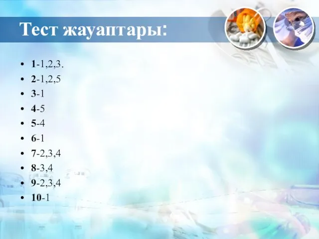 Тест жауаптары: 1-1,2,3. 2-1,2,5 3-1 4-5 5-4 6-1 7-2,3,4 8-3,4 9-2,3,4 10-1