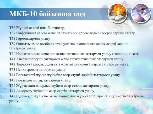 МКБ-10 бойынша код T36 Жүйелі әсерлі антибиотиктер. T37 Инфекцияға қарсы