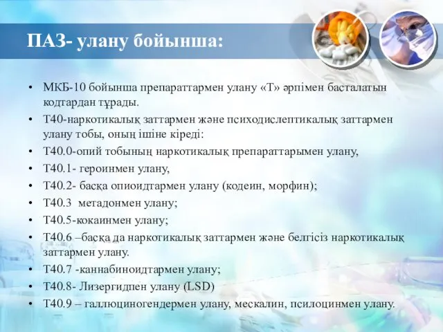 ПАЗ- улану бойынша: МКБ-10 бойынша препараттармен улану «Т» әрпімен басталатын