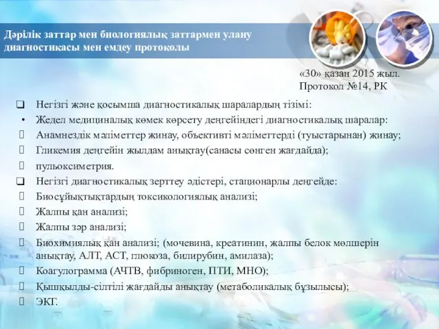 Дәрілік заттар мен биологиялық заттармен улану диагностикасы мен емдеу протоколы