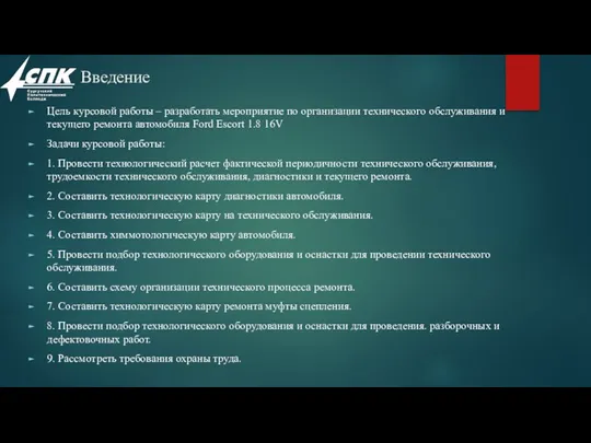 Введение Цель курсовой работы – разработать мероприятие по организации технического