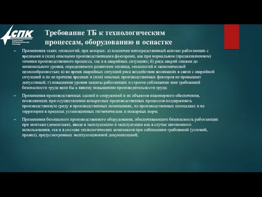 Требование ТБ к технологическим процессам, оборудованию и оснастке Применения таких