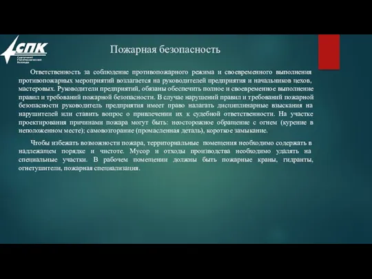 Пожарная безопасность Ответственность за соблюдение противопожарного режима и своевременного выполнения