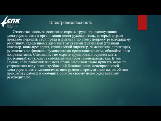 Электробезопасность Ответственность за состояние охраны труда при эксплуатации электроустановок в