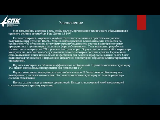 Заключение Моя цель работы состояла в том, чтобы изучить организацию