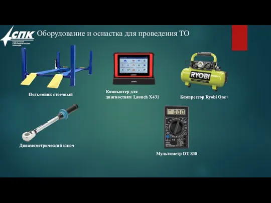 Оборудование и оснастка для проведения ТО Подъемник стоечный Компьютер для