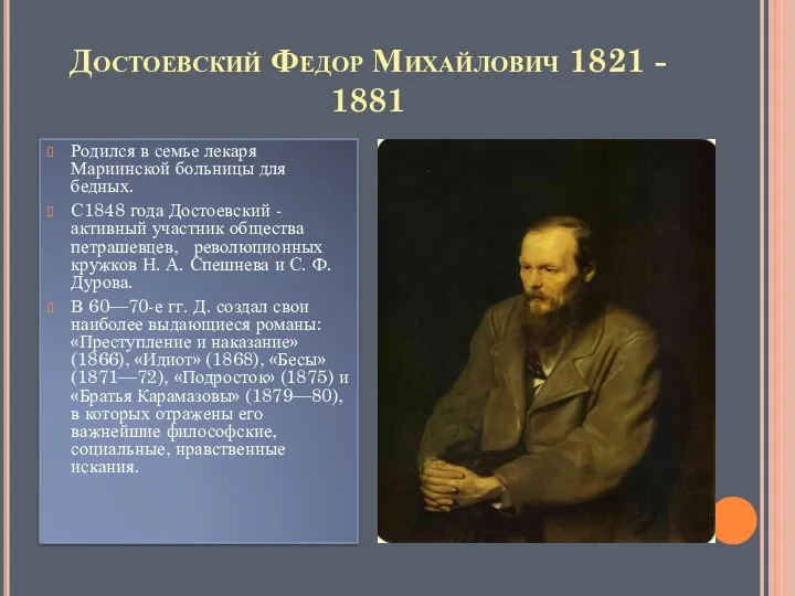 Достоевский Федор Михайлович 1821 - 1881 Родился в семье лекаря