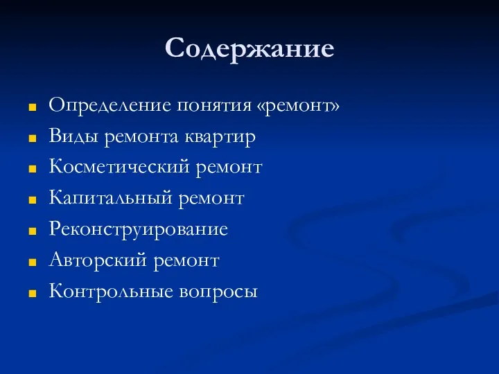 Содержание Определение понятия «ремонт» Виды ремонта квартир Косметический ремонт Капитальный ремонт Реконструирование Авторский ремонт Контрольные вопросы