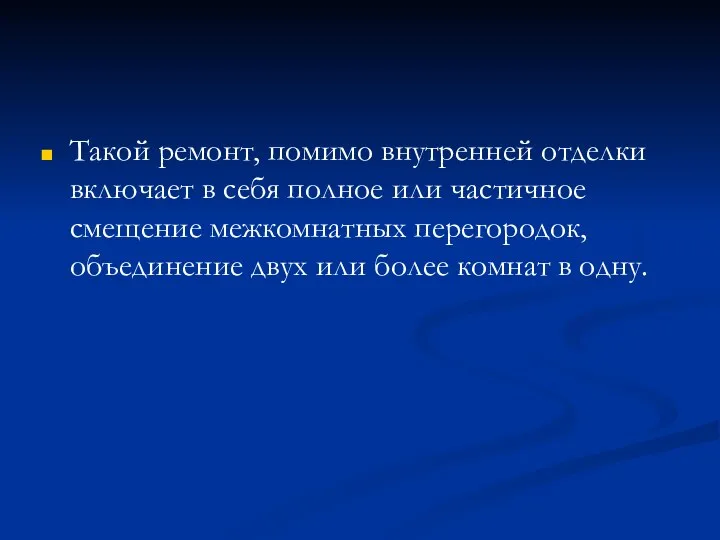 Такой ремонт, помимо внутренней отделки включает в себя полное или