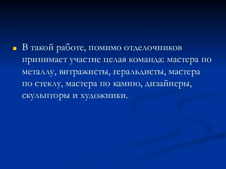 В такой работе, помимо отделочников принимает участие целая команда: мастера