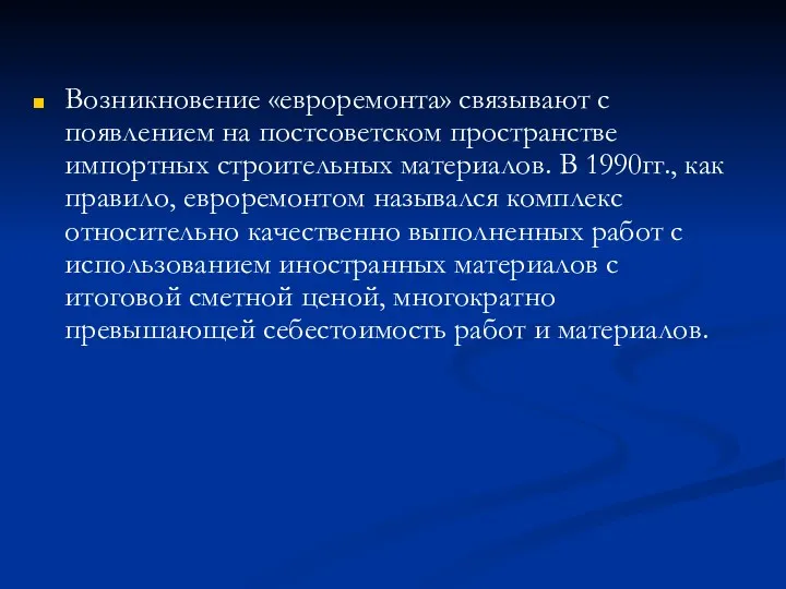 Возникновение «евроремонта» связывают с появлением на постсоветском пространстве импортных строительных